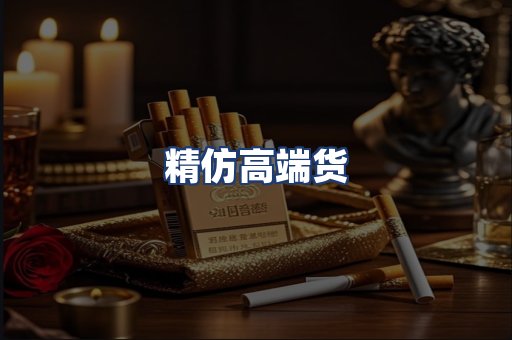 精仿高端货