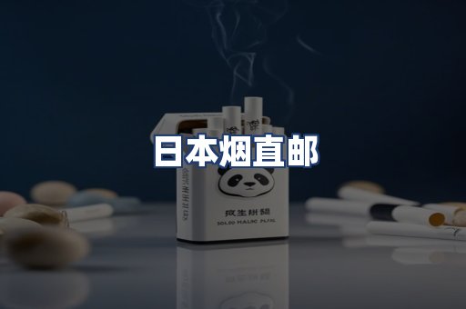 日本烟直邮