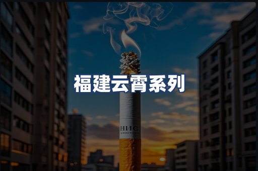 福建云霄系列